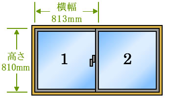 腰高窓：横幅813mm X 高さ810mm