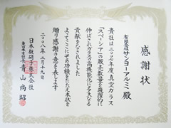 2008年2月19日 日本板硝子様からの感謝状