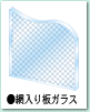 網入り板ガラス