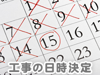 お客さまと相談して、工事の日時を決定します。