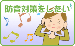 防音対策をしたい