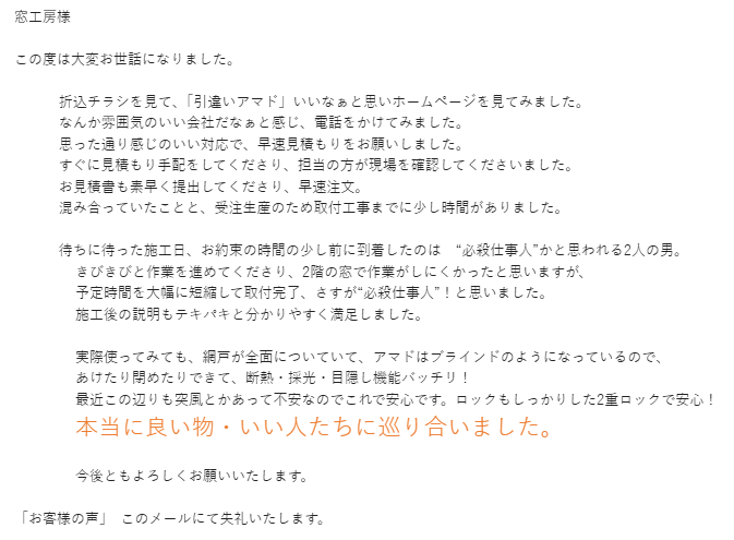 エコ引違い雨戸を設置した埼玉県川口市Y様からの施工後のメール