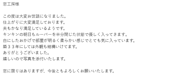 エコ引違い雨戸を設置した埼玉県川口市I様からの施工後のメール
