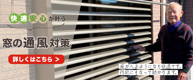 窓の通風対策を詳しくお伝えているHPはこちら