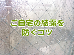 窓の寒さ対策 結露対策 窓ガラス サッシ専門店 窓工房